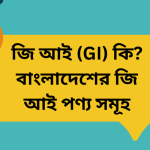 জি আই (GI) কি? বাংলাদেশের জি আই পণ্য সমূহ