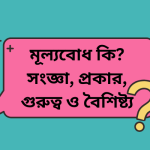 মূল্যবোধ কি? সংজ্ঞা, প্রকার, গুরুত্ব ও বৈশিষ্ট্য