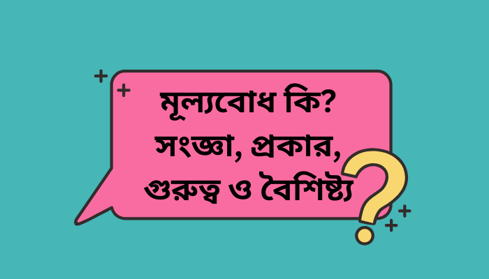 মূল্যবোধ কি? সংজ্ঞা, প্রকার, গুরুত্ব ও বৈশিষ্ট্য