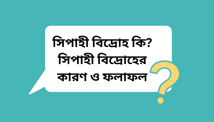 সিপাহী বিদ্রোহ কি? সিপাহী বিদ্রোহের কারণ ও ফলাফল