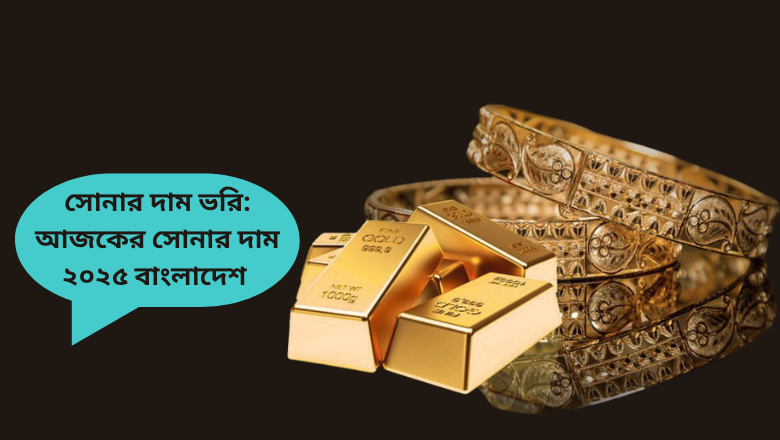 সোনার দাম ভরি: আজকের সোনার দাম বাংলাদেশ